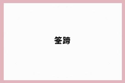 筌蹄