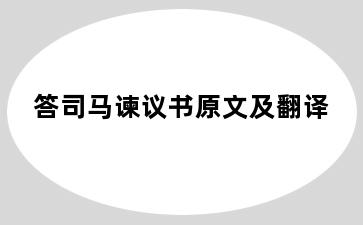 答司马谏议书原文及翻译