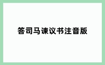 答司马谏议书注音版