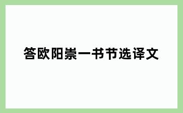 答欧阳崇一书节选译文