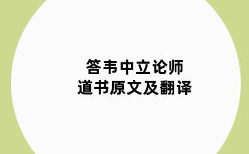 答韦中立论师道书原文及翻译