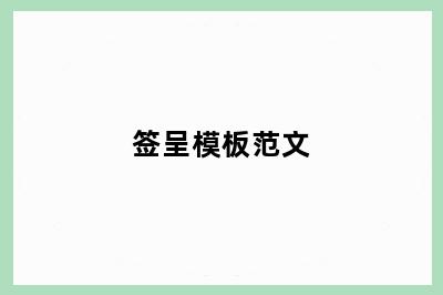 签呈模板范文