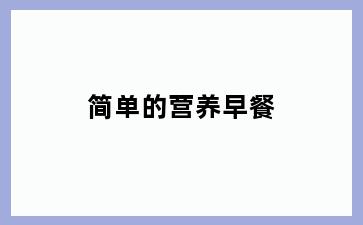简单的营养早餐