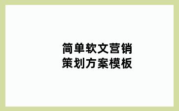 简单软文营销策划方案模板