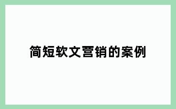 简短软文营销的案例