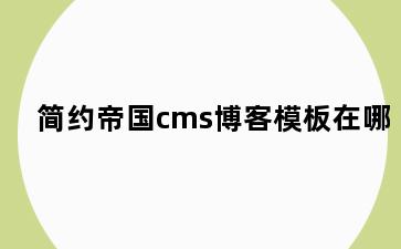 简约帝国cms博客模板在哪