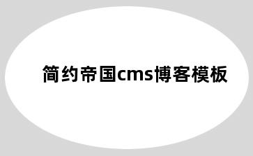 简约帝国cms博客模板