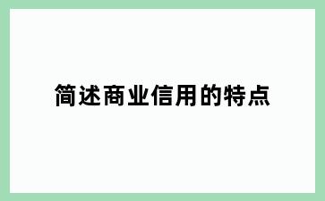 简述商业信用的特点