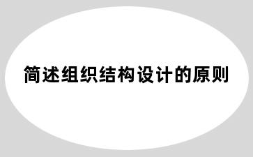 简述组织结构设计的原则