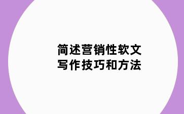 简述营销性软文写作技巧和方法