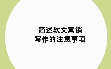 简述软文营销写作的注意事项
