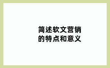 简述软文营销的特点和意义