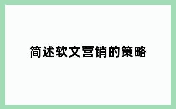 简述软文营销的策略