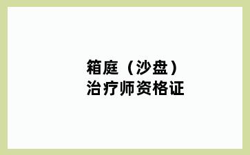 箱庭(沙盘)治疗师资格证