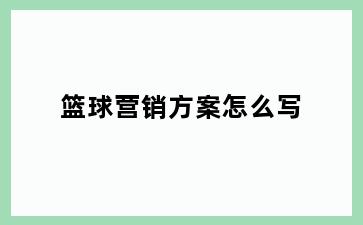篮球营销方案怎么写