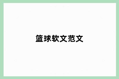篮球软文范文