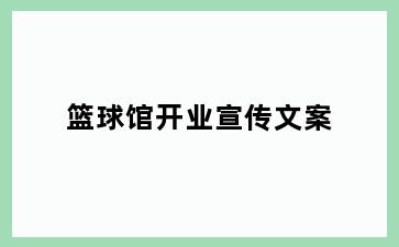 篮球馆开业宣传文案
