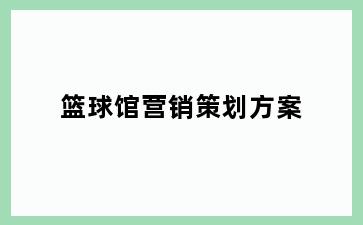 篮球馆营销策划方案