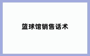 篮球馆销售话术