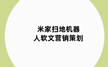 米家扫地机器人软文营销策划