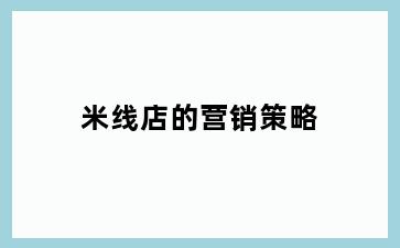 米线店的营销策略