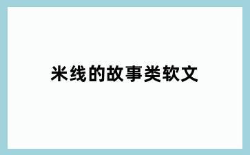 米线的故事类软文