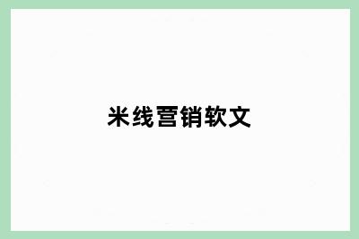 米线营销软文