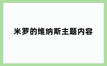 米罗的维纳斯主题内容