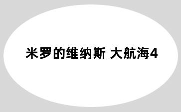 米罗的维纳斯 大航海4