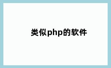 类似php的软件