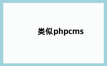 类似phpcms