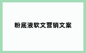 粉底液软文营销文案