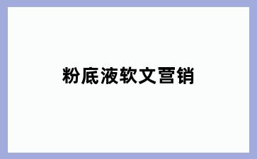 粉底液软文营销