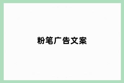 粉笔广告文案