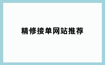 精修接单网站推荐