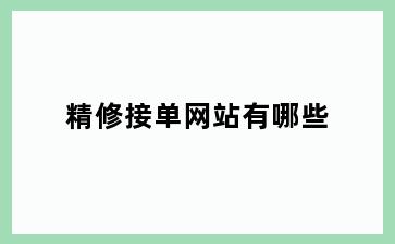 精修接单网站有哪些