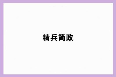 精兵简政