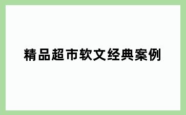 精品超市软文经典案例