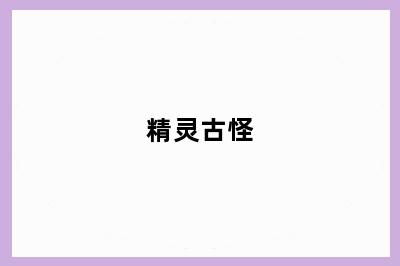 精灵古怪