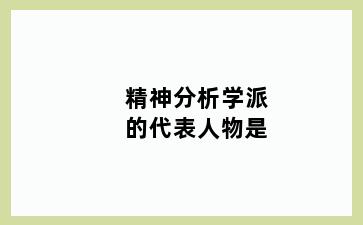 精神分析学派的代表人物是