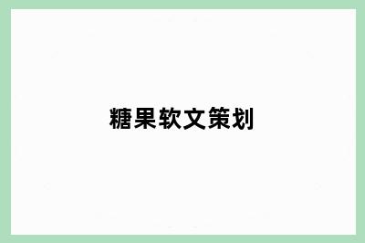 糖果软文策划