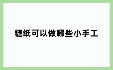 糖纸可以做哪些小手工