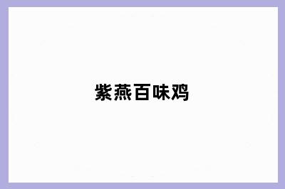 紫燕百味鸡