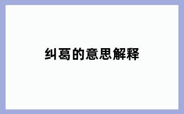 纠葛的意思解释