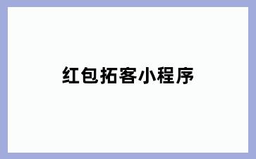 红包拓客小程序