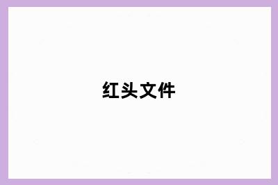 红头文件
