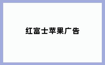 红富士苹果广告