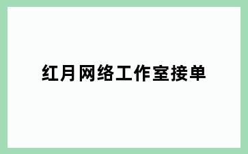 红月网络工作室接单