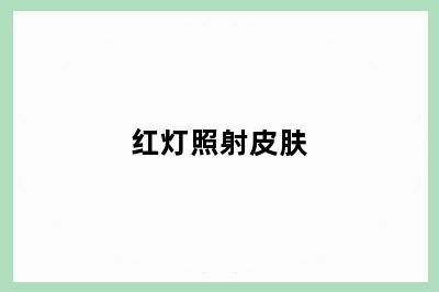 红灯照射皮肤
