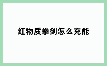 红物质拳剑怎么充能
